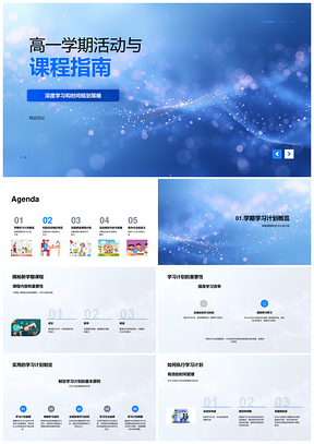 高一深度学习课程活动高效时间规划指南PPT模板