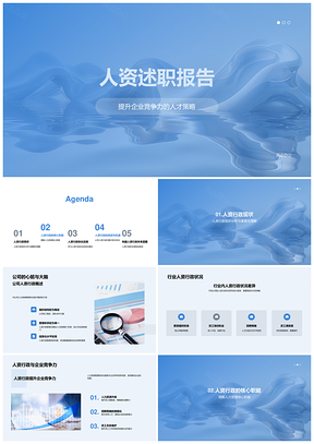 人资述职人才策略与员工管理竞争力PPT模板