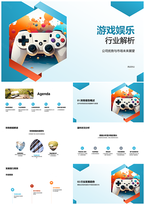 游戏娱乐行业公司财务市场潜力竞争力解析PPT模板