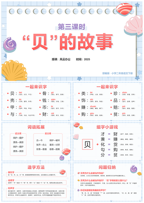 2025二年级语文下册贝的故事第三课时公开课课件卡通小清新PPT模板