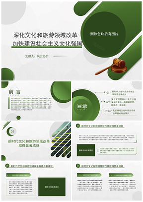 深色文旅改革推进社会主义文化强国建设课件