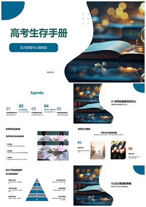 高考生存手册压力管理心理调适科学复习PPT模板
