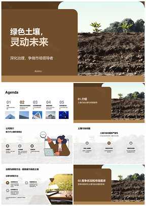 2025环保专家高层共议土壤修复治理季度成就挑战PPT模板