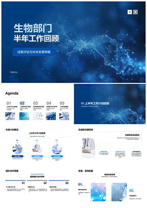 生物部门半年科研评估发展策略团队协作资源新技术PPT模板