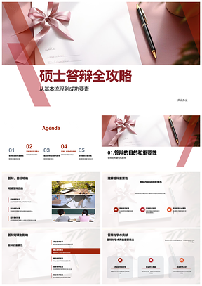 硕士答辩成功要素与毕业关键攻略PPT模板