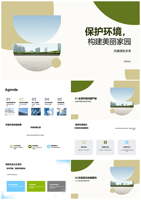 政企护绿共建绿色美丽家园PPT模板