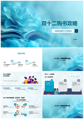 双十二购书攻略优惠书单规划计划PPT模板