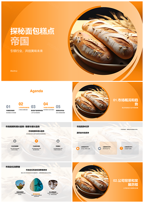 面包糕点公司热销创新商业计划引投资者关注PPT模板