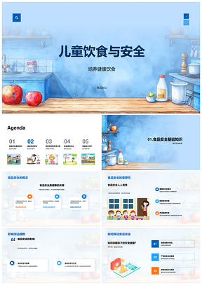 儿童饮食安全健康习惯与QS标志解析PPT模板