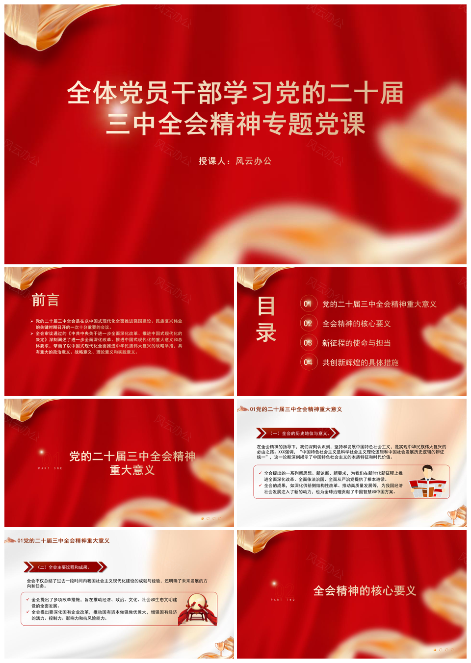 党员干部二十届三中全会精神专题党课PPT模板