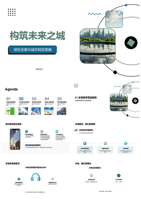 绿色转型构筑未来城市天际线综合体规划PPT模板