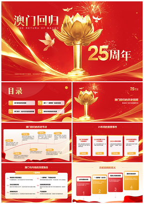 2025澳门回归25载一国两制繁荣发展实践展望PPT模板