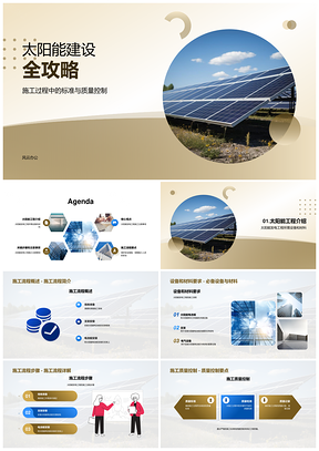 太阳能发电工程施工流程设备材料关键步骤详解PPT模板