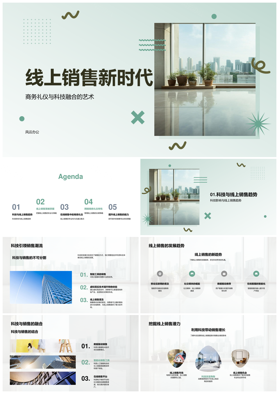 科技融合重塑线上销售策略商务礼仪PPT模板