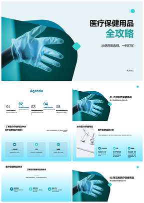 医疗保健用品生物医疗分类特点全攻略PPT模板