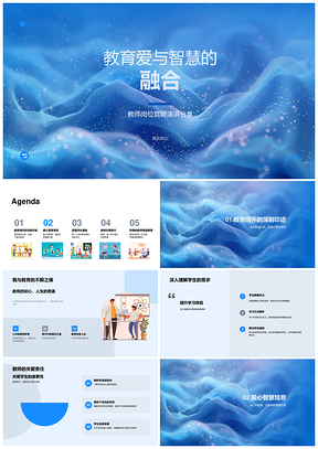 教师竞聘爱心智慧优势教育融合PPT模板