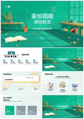 2025家长指南课程目标教学策略支持评价学习兴趣PPT模板