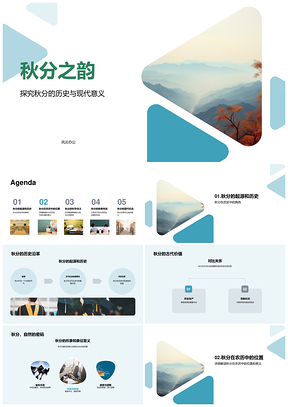 秋分古今探源历法与自然之道PPT模板