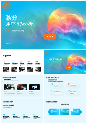 秋分用户行为数据驱动内容策略分析PPT模板