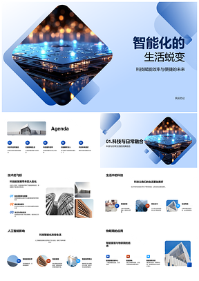 智能生活蜕变AI物联大数据案例反馈提效芯片功能PPT模板