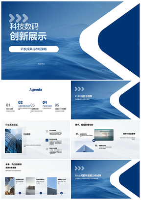 科技数码创新研发成果市场趋势技术展示PPT模板