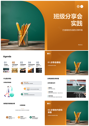 班级高效互动分享精选特长趣味知识PPT模板