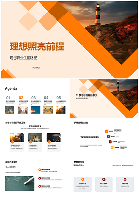 理想灯塔指引职业航向逐梦前行PPT模板