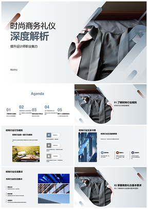 时尚商务礼仪设计师职业魅力解析PPT模板