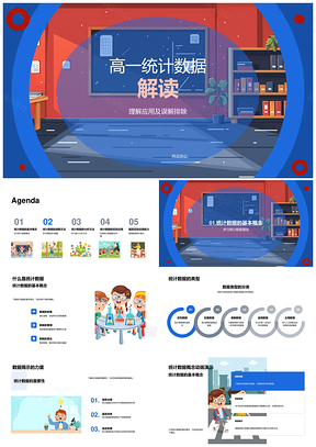 高一统计数据分析解读应用与误读避免PPT模板