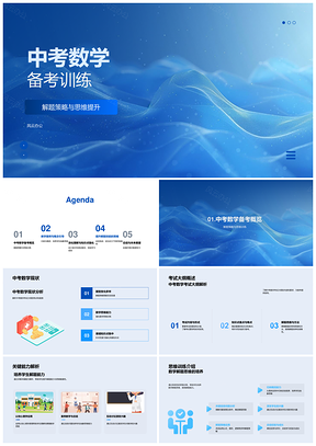 中考数学备考解题策略思维系统训练PPT模板