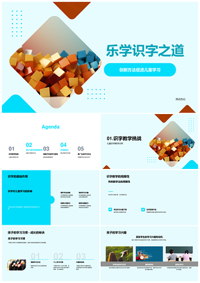 创新游戏积木乐学儿童自主识字PPT模板
