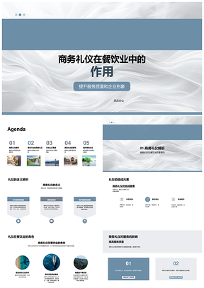 商务礼仪提升餐饮服务品质与企业形象PPT模板
