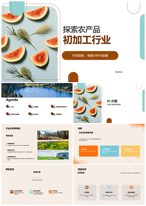 农产品初加工行业年中分析产业链新技术战略PPT模板