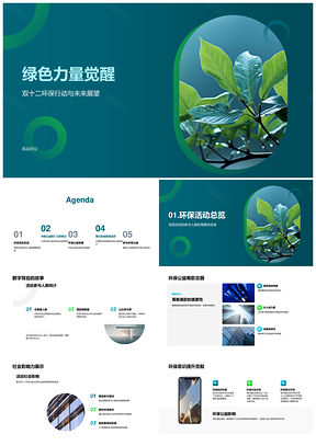 双十二环保公益众力觉醒行动PPT模板