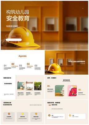 幼儿园安全教育制度建设与责任事故处理评估PPT模板