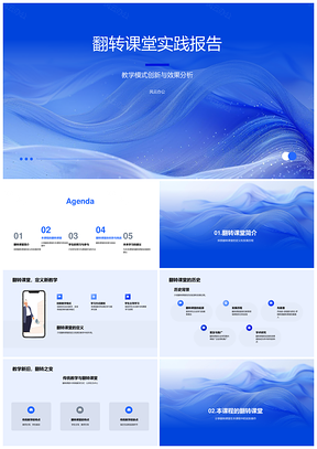 翻转课堂创新教学模式实践与效果分析PPT模板