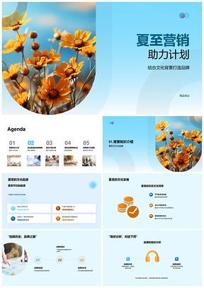 夏至向日葵主题营销助力品牌策略影响力PPT模板
