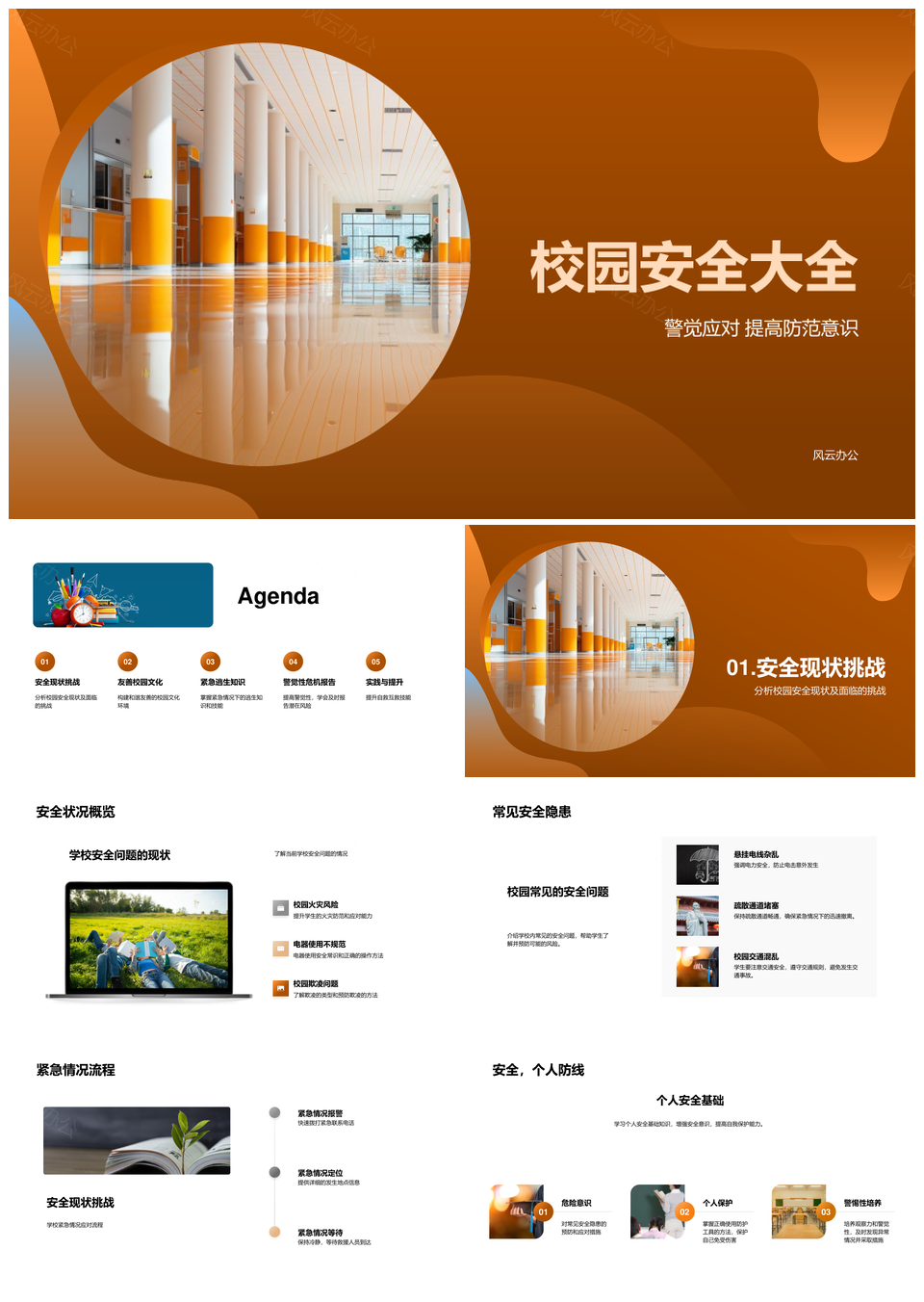 校园安全防护应急演练与逃生指南PPT模板