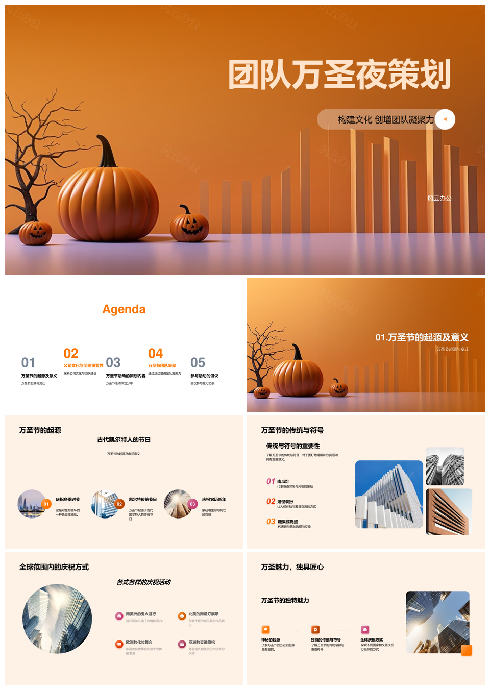 万圣节团队共建企业文化南瓜灯装扮游戏PPT模板