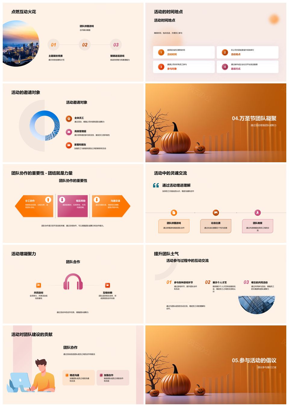 万圣节团队共建企业文化南瓜灯装扮游戏PPT模板