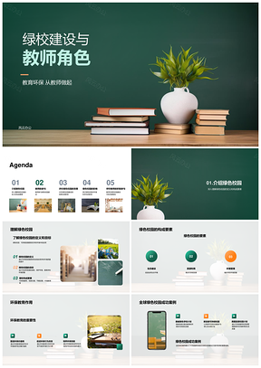 绿色校园建设中教师环保教育角色PPT模板