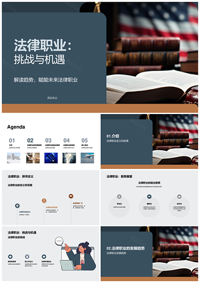 法律职业发展挑战顾问就业前景PPT模板