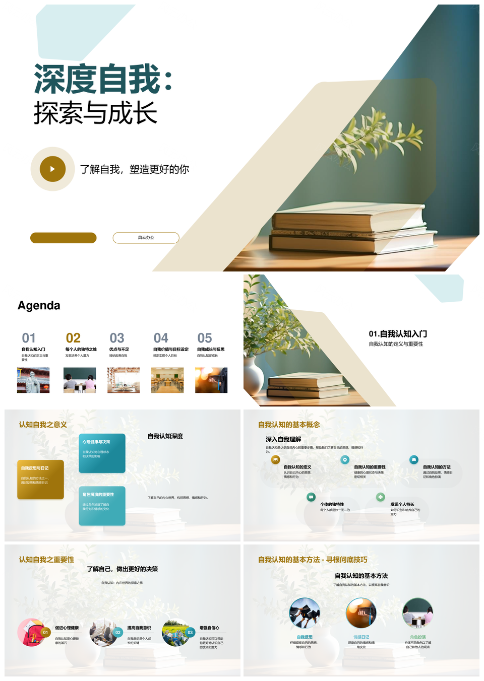 自我认知成长心路书途特长启航PPT模板