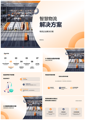 智慧物流智能算法自动化仓储降本增效PPT模板