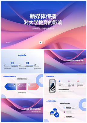 2025新媒体传播对大学教育影响PPT模板