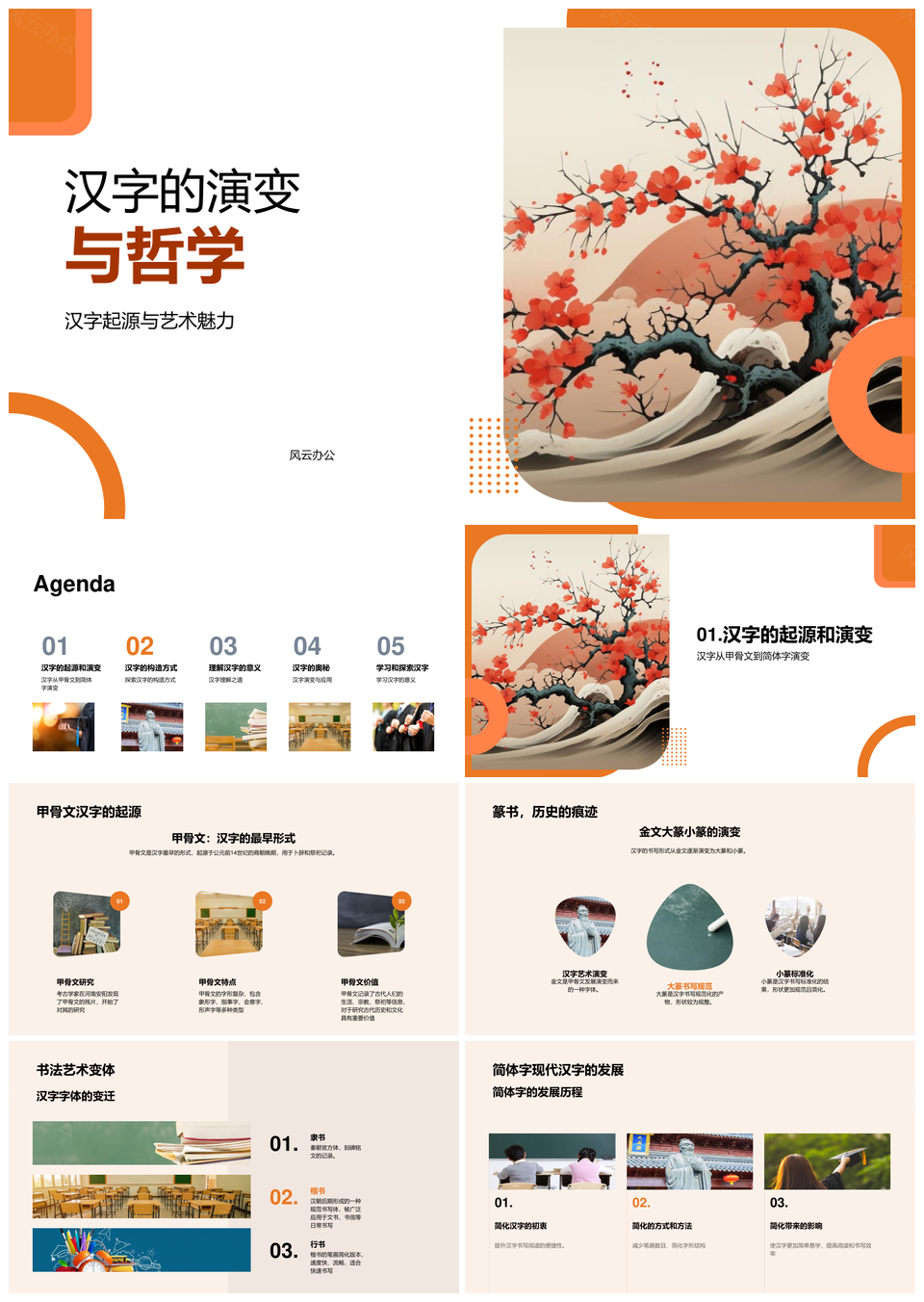 汉字演变甲骨文篆书简体字哲学思想PPT模板