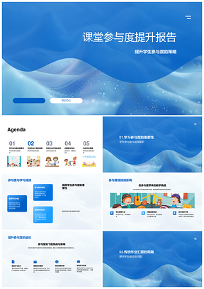 教育研讨课堂参与度提升学习成效报告PPT模板