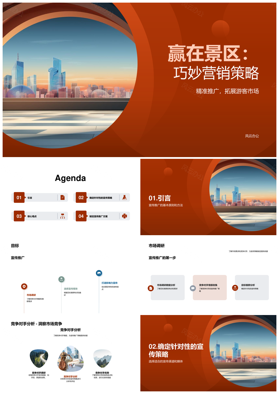 名胜景区广告宣传市场调研提升知名度影响力PPT模板