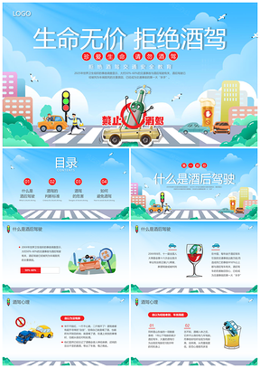 2025珍爱生命拒绝酒驾交通安全教育插画PPT模板