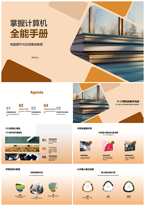 计算机全能手册硬件系统网络编程与软件操作PPT模板